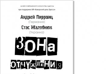 В Одессе состоится открытие «Зоны отчуждения»