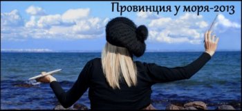 Русскоязычных поэтов приглашают принять участие в поэтическом конкурсе III Международного арт-фестиваля «Провинция у моря-2013»