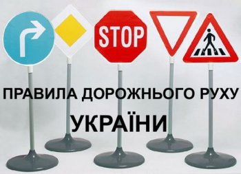 В Украине появятся новые Правила дорожного движения