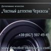 Частный детектив в Черновцах