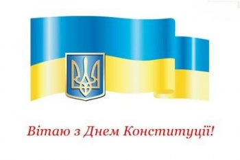 Cегодня День Конституции Украины