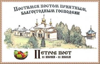 Сегодня первый день Петрова поста