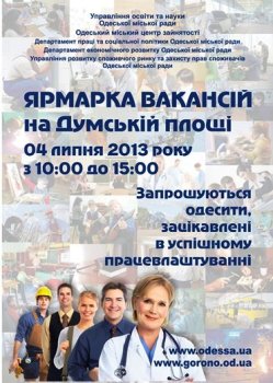 Завтра на Думской площади пройдет ярмарка вакансий