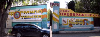Прокуратура требует, чтобы сооружения в Преображенском парке были демонтированы