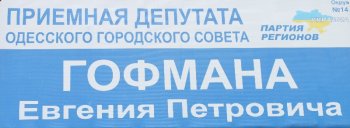 Одесский депутат Евгений Гофман обязался лично проконтролировать  решение проблемных вопросов горожан