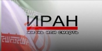 Иран - жизнь или смерть? (видео)