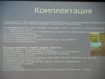 В Одессе появятся паркоматы со всеми удобствами