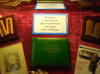 К 100-летию Одесского Сергиевского артиллерийского училища: Сокровищница памяти военного музея