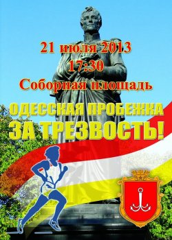 Вечером от Соборки Одесса побежит за трезвость (фото)