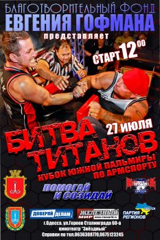 Одесситов приглашают на битву титанов