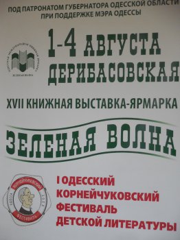 В Одессе состоится Международная книжная выставка-ярмарка «Зелёная волна»