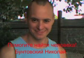 Пропал без вести Николай Бунтовский, одесситов просят о помощи 