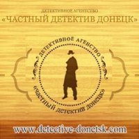 детектив в Донецке