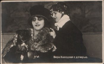 Сегодня вспоминаем Веру Холодную