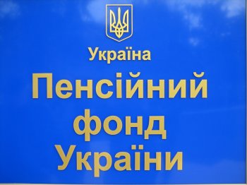 Пенсионный фонд Украины выполняет свои международные обязательства