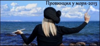Арт-фестиваль «Провинция у моря» огласил список финалистов поэтического конкурса