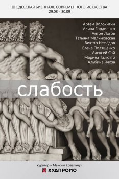 В «ХудПромо» покажут всю «слабость» 