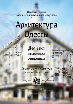 Одесский музей западного и восточного искусства покажет всем «каменную летопись»