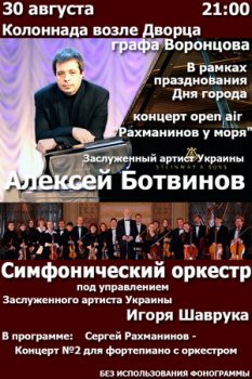 Сегодня вечером у моря будет звучать Рахманинов