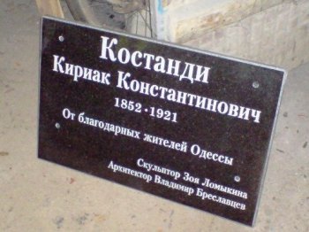 «Одесская жизнь» открыла обновленный памятник Кириаку Костанди