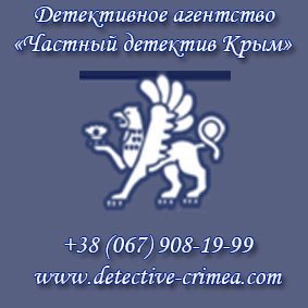 Детективное агентство Крым 