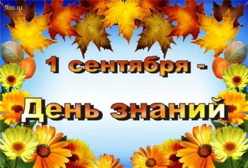День знаний в Украине и странах мира