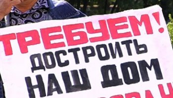 В эти минуты проходит митинг инвесторов долгостроев