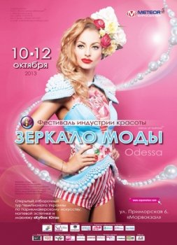 «Зеркало моды-Одесса-2013»: Деловая программа Фестиваля набирает свои обороты
