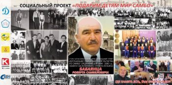В Одессе в честь Заслуженного тренера Роберта Бабаянца пройдет турнир «Юный самбист - 2013»