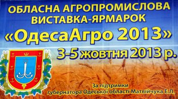 Стартовала ярмарка «ОдессаАгро 2013» (фото)