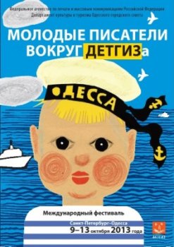 В Одессе пройдет V литературный фестиваль «Молодые писатели вокруг «ДЕТГИЗа»