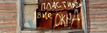 Инспекция по защите прав потребителей судится с недобросовестными реализаторами окон