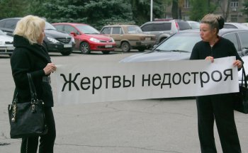 Инвесторы недостроев пикетировали облгосадминистрацию