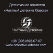 Детективное агентство в Одессе