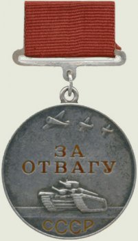 Медаль «За отвагу»