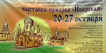 В Одессу на православную ярмарку приехали верующие со всей Украины