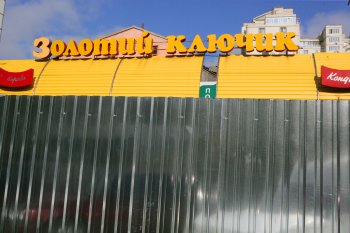 «Климовский» квартал обносят забором (фото)