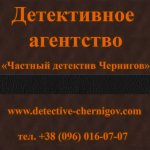 детектив Чернигов