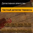 Найти человека, поиск - розыск людей Черкассы