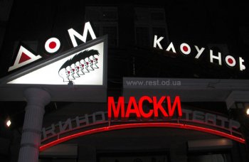 В Одессе в «Доме клоунов» - премьера!