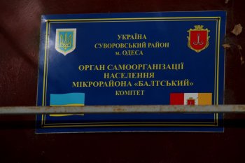 СОН «Балтский»: «Мы добились, что наша главная проблема будет решена»