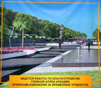 В Аркадии появился «секретный объект» (фото)