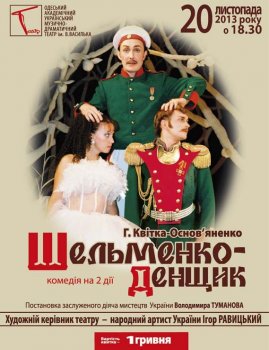 Комедия-водевиль «Шельменко-денщик»: 10 лет на сцене Украинского театра