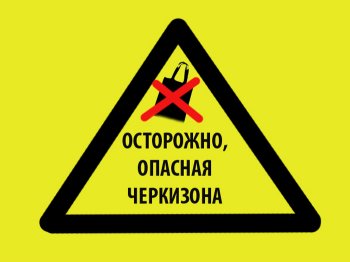 Александр Чернобай: Контрафакт – главный тормоз таможенного оформления грузов