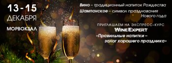 Wine Expert на выставке «Рождественская звезда»: эксперты расскажут, какие напитки пить на Новый Год и Рождество!