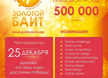 Одесситов приглашают на Международный IT-чемпионат компьютерных талантов  «Золотой Байт-2014» 