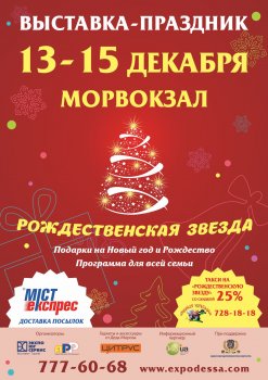 Выставка-праздник «Рождественская звезда»: Акции и подарки