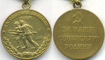 71 год назад учреждена медаль "За оборону Одессы"