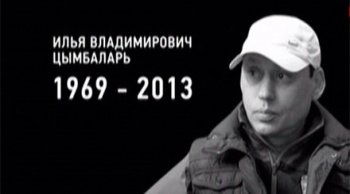Помним. Илья Цымбаларь. «Его долго и вдумчиво звал «Лацио». Не поехал»
