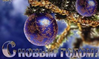 ОДЕССИТ поздравляет всех с Новым годом!